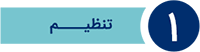 تنظیم و تکمیل تنظیم و تکمیل