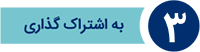 به اشتراک گذاری به اشتراک گذاری