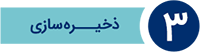 ذخیره سازی اطلاعات شما در گوشی مشتریان ذخیره سازی اطلاعات شما در گوشی مشتریان
