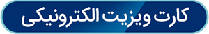 کارت ویزیت الکترونیکی کارت ویزیت الکترونیکی