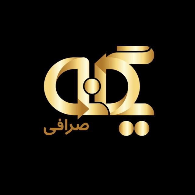 صرافی یگانه