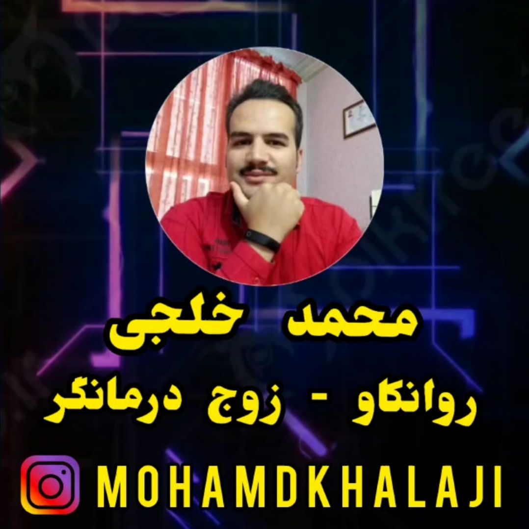 محمد خلجی/ روانکاو، زوج درمانگر