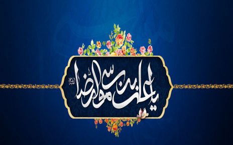 پیامک تبریک ولادت امام رضا