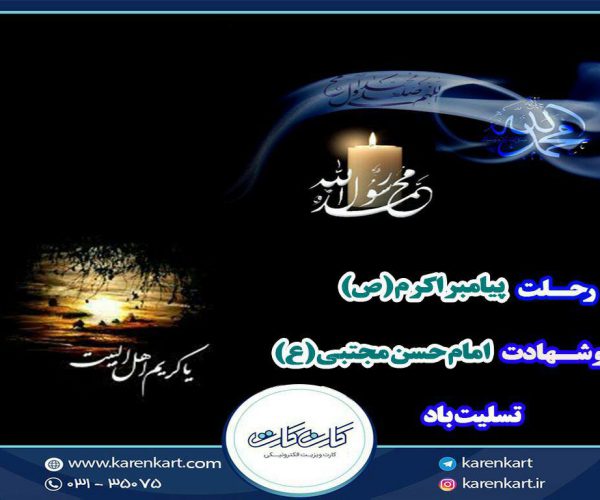 پیامک رحلت پیامبر اکرم (ص) و شهادت امام حسن (ع)