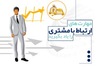 چگونه بهتر و سریعتر بفروشیم؟