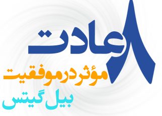 اتخاذ این عادت ها ممکن است شما را میلیاردر نکند، اما موثرتر و موفق تر خواهید بود.