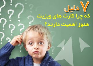 اهمیت و هدف کارت های ویزیت:کسانی که گوشی های هوشمند ندارند، مشروعیت کسب و کار را افزایش می دهند،به کسب و کارها کمک می کنند تا ارتباطات انسانی را توسعه دهند