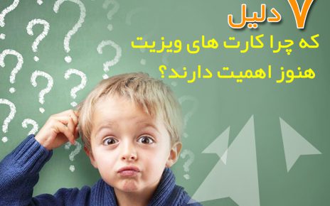 اهمیت و هدف کارت های ویزیت:کسانی که گوشی های هوشمند ندارند، مشروعیت کسب و کار را افزایش می دهند،به کسب و کارها کمک می کنند تا ارتباطات انسانی را توسعه دهند