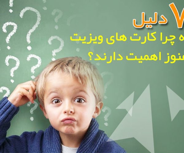 اهمیت و هدف کارت های ویزیت:کسانی که گوشی های هوشمند ندارند، مشروعیت کسب و کار را افزایش می دهند،به کسب و کارها کمک می کنند تا ارتباطات انسانی را توسعه دهند