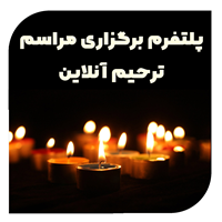 راه اندازی پلتفرم مراسم ترحیم آنلاین (یادبود)